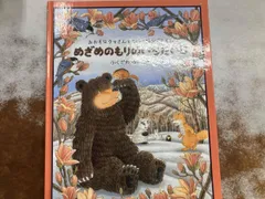 めざめのもりのいちだいじ ふくざわゆみこ