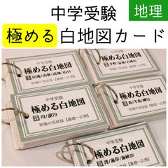 Chiii様 リクエスト 4点 まとめ商品　中学受験　暗記カード Chiii様 リクエスト 4点 まとめ商品 中学受験 暗記カード Chiii
