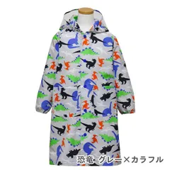 訳あり 【恐竜 グレー×カラフル 6721851】 レインコート キッズ ランドセル対応 女の子 男の子 YAW 120cm 130cm 子供 子ども こども 小学生 幼稚園 保育園 自転車 リュック 対応 おしゃれ かわいい カッパ レインウェア