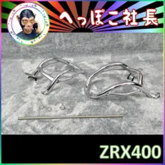 ZRX400 エンジンガード メッキ / ZRX2 ZR400Eのサムネイル