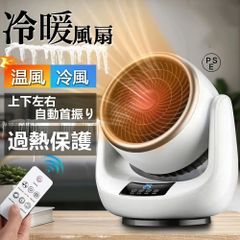 扇風機 サーキュレーター 自動首振り 冷風 セラミックヒーター リモコン付き 冷暖兼用 温冷両用 ファンヒーター 電気ファンヒーター 部屋干し 脱衣所 省エネ