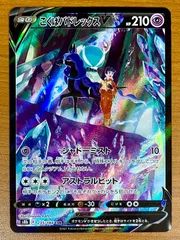 状態A こくばバドレックスV s8b 235/184 CSR ★ ポケカ ポケモンカードゲーム