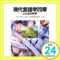 現代言語学20章: ことばの科学 ジョージ ユール? 邦彦， 今井; 平三， 中島_02