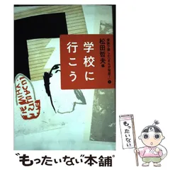 【中古】 学校に行こう (家族で楽しむ「まんが発見！ 」) / 松田 哲夫 / あすなろ書房