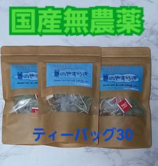 糸島産無農薬ハーブ/バタフライピー/カモミール/レモングラス/ティーバッグ30個