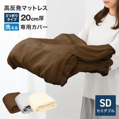 【マットレスカバー・セミダブル】厚さ20cm対応 三つ折りマットレス用 洗える パイル生地 コの字ファスナー 簡単着脱 ボックスシーツ シーツ カバー マットレス 寝具 FEM14