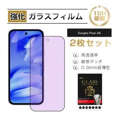 【2枚セット】 Google Pixel 9a 強化ガラスフィルム ブルーライトカット 液晶画面保護 スクリーン保護シート 高透過率 3D全面保護 0.3mm薄型 硬度10H ケース併用可能 飛散防止 摩擦防止 耐スクラッチ性 キズ防止 割れにくい 気泡レス