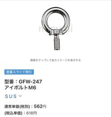 ミスミ　アイボルトM6 　GFW‐247　2個セット