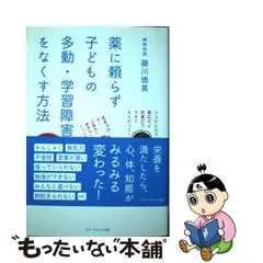 2023年最新】薬に頼らず子どもの多動 学習障害をの人気アイテム - メルカリ