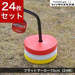 フラットマーカー15cm（24枚入）サッカー・フットサルの練習に！