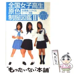 2024年最新】女子高制服図鑑の人気アイテム - メルカリ