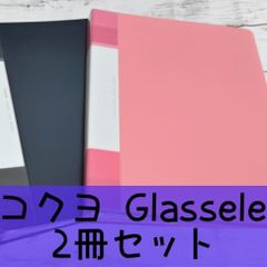 コクヨ Glassele A4 60ポケット ピンク・80ポケット黒 セット