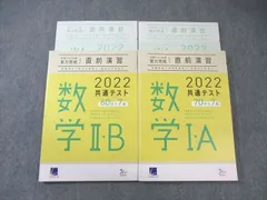 ベネッセ/LearnｰS 共通テスト対策 実力完成 直前演習 数学I・A/II・B 2022 状態良品 計2冊 ☆ 030S0C