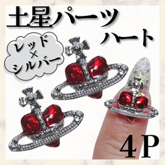 土星パーツ　ネイルパーツ　サターン　惑星　ハート土星　レッドハート　*MP003①