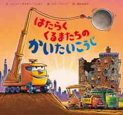 はたらくくるまたちのかいたいこうじ/ひさかたチャイルド/シェリー・ダスキー・リンカー（単行本）