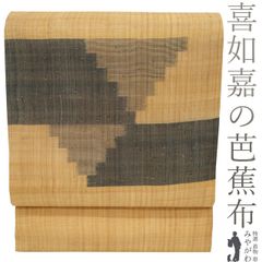 【新古品】 夏物 喜如嘉 の 芭蕉布 重要無形文化財 名古屋帯 未使用 九寸 沖縄県 薄茶色 幾何学文様 貴重 逸品 夏 カジュアル 沖縄天然染料 手結い 手織り 夏用 なごや帯 仕立て上がり みやがわ sbs54304