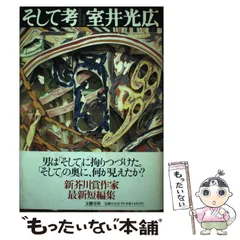 【中古】 そして考/文藝春秋/室井光広 中古】 そして考 / 室井 光広 / 文藝春秋 - メルカリ