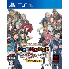 PS4ソフトZERO ESCAPE(ゼロ エスケープ) 9時間9人9の扉 善人シボウデス ダブルパック スパイク・チュンソフト