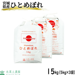 米 お米 15kg（5kg×3袋） ひとめぼれ 白米 精米 宮城県産 令和6年産 古代米お試し袋付き