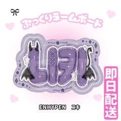 専用ページ オーダーネームボードENHYPEN ニキ ソンフン ミニネムボ 専用ページ オーダーネームボードENHYPEN ニキ ソンフン