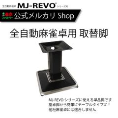 全自動麻雀卓MJ-REVOシリーズ用　取替脚　ノーマルタイプ