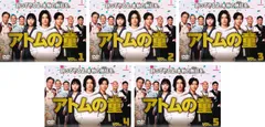 アトムの童(5枚セット)第1話～第9話 最終【全巻セット 邦画 中古 DVD】レンタル落ちのサムネイル