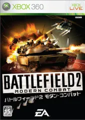 バトルフィールド2 モダンコンバット - Xbox360