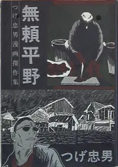つげ忠男漫画傑作集　全巻セット 無頼平野 (つげ忠男漫画傑作集) | つげ 忠男 |本 | 通販 | Amazon