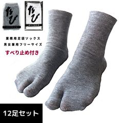 【12足セット】業務用 足袋 ソックス 靴下 使い捨て 男女兼用 温泉足袋 ホテル 旅館 白 グレー すべり止め付き