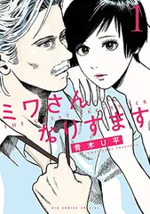 ミワさんなりすます 5〜15巻/青木U平 ミワさんなりすます 5 | 青木U平 | 【試し読みあり】 – 小学館コミック
