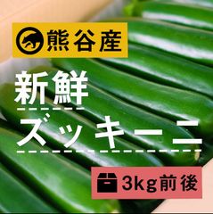 【朝どれ！】熊谷産ズッキーニ　3kg!