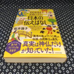100年先も大切にしたい　日本の伝えばなし/（著者）桜井識子/（発行）株式会社KADOKAWA　E-1221
