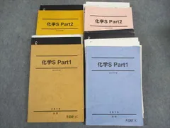 駿台 化学S PART1/2 石川正明/山下幸久 通年セット テキスト 2019 前期/後期 計4冊 ☆ 000L0D