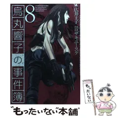 2024年最新】烏丸響子の事件簿の人気アイテム - メルカリ