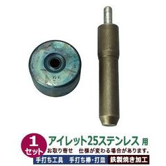ステンレス金具用 手打ち工具 焼入れ【アイレット25ステンレス 用】打棒1打皿1 1セット入 手打ち棒 119.5×22.0mm 打皿 直径49.5mm 高さ 29.8mm  鉄製 焼き加工 大きなハトメ #25 9.5mm ステンレス専用 工具 テウチグ ボ