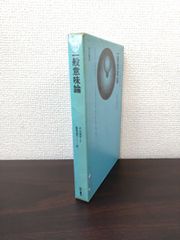 一般意味論　人間の目標と科学　A・ラポポート　誠信書房
