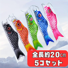 鯉のぼり 子どもの日 節句飾り 日本 伝統 和風インテリア コンパクトサイズ 季節 装飾 日本文化 ギフトアイデア 家庭用デコレーション 伝統工芸 カラフルデザイン  テーブル飾り 小型 室内 装飾 成長祈願 お祝いグッズ 子ども用 アイテム 季節感