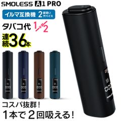 【1本で2回吸える】アイコスイルマ互換機 2度吸い 2回吸える アイコス互換機 シケモク マシーン 最新 連続36本 SMOLESS A1 PRO スモーレス A1 プロ コンパクト IQOSイルマ互換機 電子タバコ 本体 加熱式タバコ ランキング イルマ用