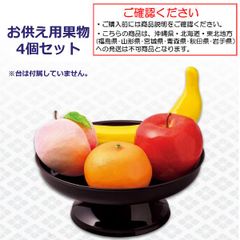 お供え用果物 4個セット 腐らない 傷まない 長持ち 供養 仏壇 仏具 おそなえ フルーツ お盆 初盆【沖縄県･北海道･東北地方発送不可】
