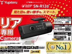 【廃盤品】新品 ユピテル リア専用ドライブレコーダー SN-R12d(71394)