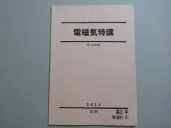 2025年最新】電磁気特講 2023の人気アイテム - メルカリ