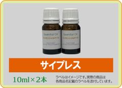 サイプレス　10ml×2本