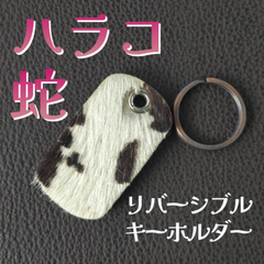 ハラコ　蛇革　リバーシブル④