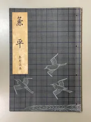 【中古本】能・謡本　112冊セット 2025年最新】観世流謡本の人気アイテム - メルカリ