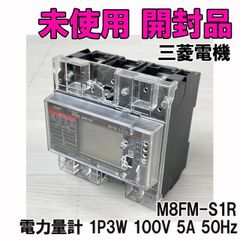 M8FM-S1R 電力量計 1P3W 100V 5A 50Hz 三菱電機 【未使用 開封品】 ■K0043029