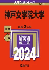 【中古】神戸女学院大学 (2024年版大学入試シリーズ)