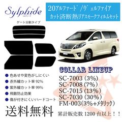 トヨタ 20アルファード/ヴェルファイア リアフィルム 断熱スモークフィルム リア分割タイプ