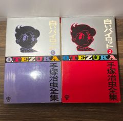 【初版】手塚治虫全集　白いパイロット1巻2巻完結セット　ワンオーナー　昭和44年当時品　ゴールデンコミックス