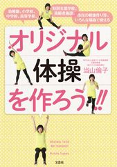 オリジナル体操を作ろう！！(当山倫子著 　文芸社）のサムネイル