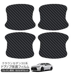 トヨタ クラウンセダン30系 保護フィルム ドアハンドルプロテクター ドアガード スクラッチガード キズ防止 ひっかき傷 小キズ 透明フィルム キズ隠し カスタム 外装パーツ